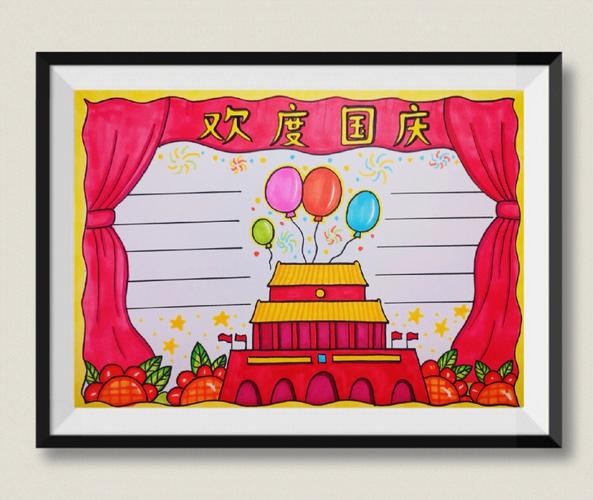 国庆节的手抄报简单又好画带内容（国庆节主题手抄报大全）