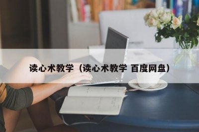 ​读心术教学（读心术教学 百度网盘）