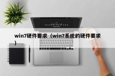 ​win7硬件要求（win7系统的硬件要求）