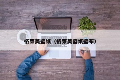 ​格莱美壁纸（格莱美壁纸壁布）