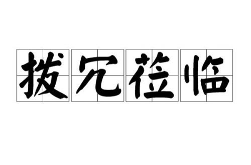 繁杂的意思是什么呢？繁杂的意思解释-第1张图片-