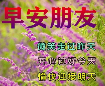 ​10张今日最新早安早上好精选图片，早安吉祥、平安健康！