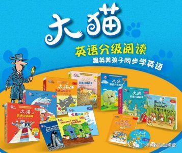 ​超火的英语分级《大猫》介绍
