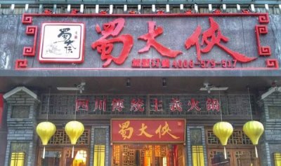 ​大侠火锅 老巴蜀的味道