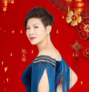 ​杭天琪：风雨歌坛路，坚韧追梦人的传奇故事