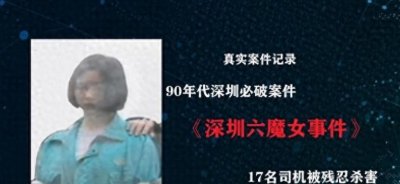 ​被遗忘的“深圳六魔女”：曾让深圳人谈之色变