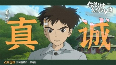 ​宫崎骏新作引领观众探寻生命真谛