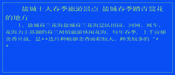 盐城十大春季旅游景点 盐城春季踏青赏花的地方