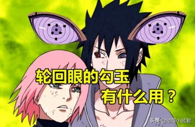 ​火影：同样是轮回眼带勾玉，佐助的六勾玉是否隐藏了别的能力？
