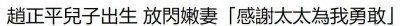 ​恭喜！56岁赵正平官宣当爸，小22岁空姐妻子顺利产子