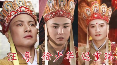 ​盘点86版《西游记》三位唐僧扮演者谁最成功呢？