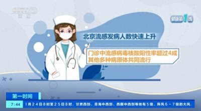 ​北京流感发病人数快速上升 专家提醒：警惕混合感染、先后感染