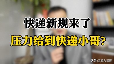 ​新规实施一个月，为何快递仍然滞留在驿站？解析深层原因