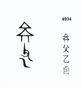 ​金文族徽：探秘京族（京夷）