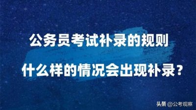​公务员考试补录规则 什么样的情况会出现补录？