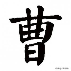 ​百家姓——曹