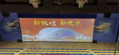 ​全息投影——走进哈尔滨极地馆