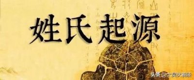 ​【姓氏寻宗】符姓——历史来源