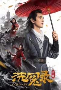 ​【虹影夜谭】宋慈传