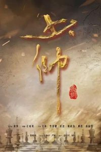 ​开年大剧《少帅》登场，打响2016第一枪