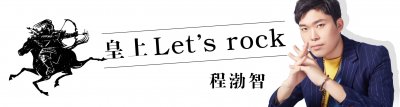 ​《西安人的歌》后续 西安话摇滚新曲上线  《皇上Let’s rock》唱出十三朝古都豪