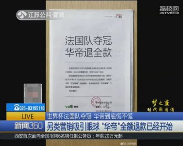 ​法国队夺冠全额退款？华帝的“套路”营销不慌还很爽