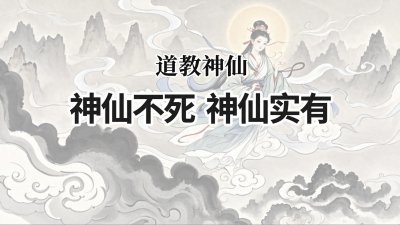 ​神仙不死吗？神仙真实存在吗？道教学者是怎么回答这个问题的？