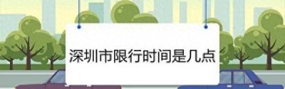 ​深圳限行时间大揭秘！