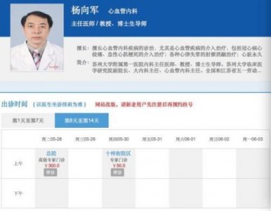 ​苏大附一院杨向军遭举报吃回扣已停诊 情况仍在调查
