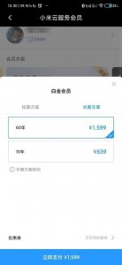 ​小米推长期云服务，会员价1599 元，可长达60年