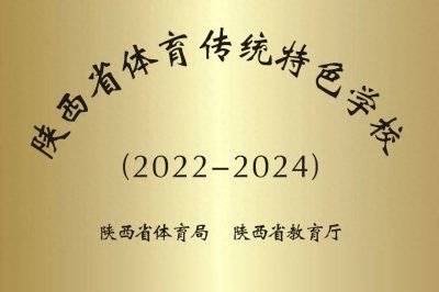 ​陕西师范大学附属小学被命名为陕西省体育传统特色学校