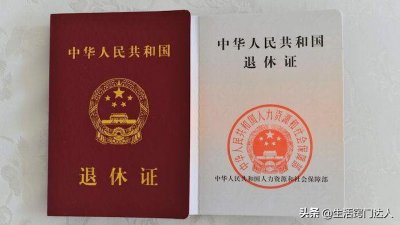 ​老人有退休证的要知道，这个作用花钱也难买，看完抓紧叮嘱家里人