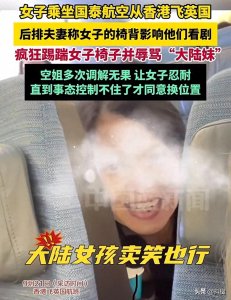 ​夫妇骂女孩大陆妹还竖中指，国泰航空处理方式欠妥，被网友骂惨了