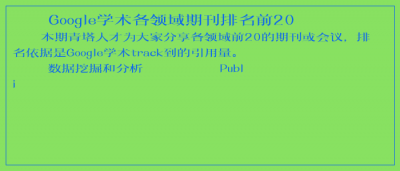 ​Google学术各领域期刊排名前20