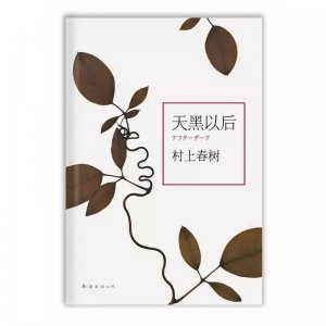 ​村上春树的《天黑以后》：解读夜幕之下的暴力与恶意