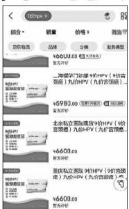 ​网上黄牛兜售的九价HPV疫苗价格比官价高2600多元
