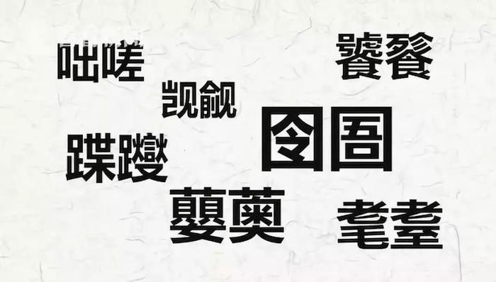 史！上！最！难！中！文！歌！