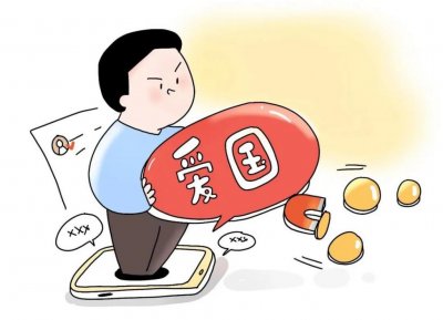 ​爱国情怀岂能这样消费