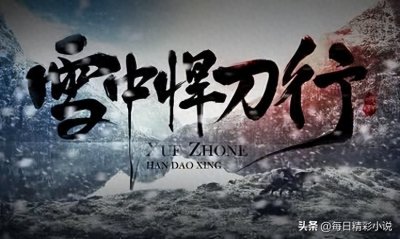 网文四大名著之一的《雪中悍刀行》,到底讲了一个什么故事?