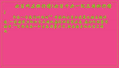 ​女装网店排行榜(女装十大一线品牌排行榜)