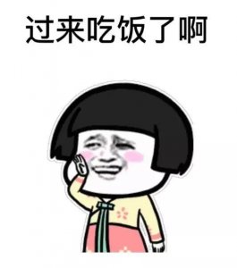 ​你妈妈喊你回家吃饭什么意思_表情包合集