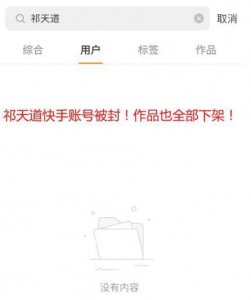 ​网红祁天道涉诈骗判多少年？祁天道被封杀了吗？祁天道诈骗700万受审最新消息