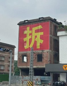 告诉你一个坏消息:2025“拆迁潮”终于来了?这5类房子或拆迁