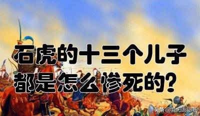 石虎残暴不仁祸及子孙,他的13个儿子是怎么死的?