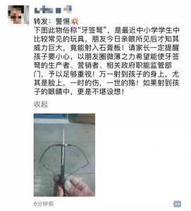 网警提醒:“牙签弩”风靡学生圈?危险!一定要让孩子远离!