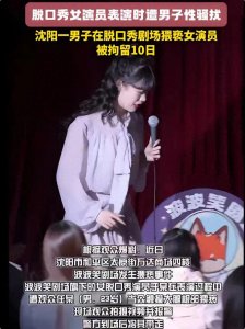 线下脱口秀现场竟上演"咸猪手"大戏!23岁小伙手往哪搁呢?