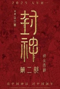 〈封神第二部:战火西岐〉定档,大年初一的视听盛宴值得期待
