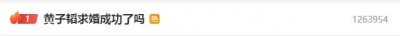 黄子韬求婚旗下艺人疑云重重,网友猜测炒作可能性高