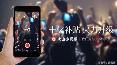 火山小视频日入过百的5个小技巧!