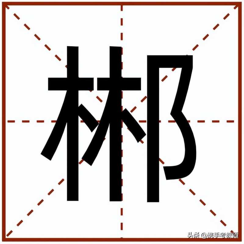 郴怎么读(郴怎么读)